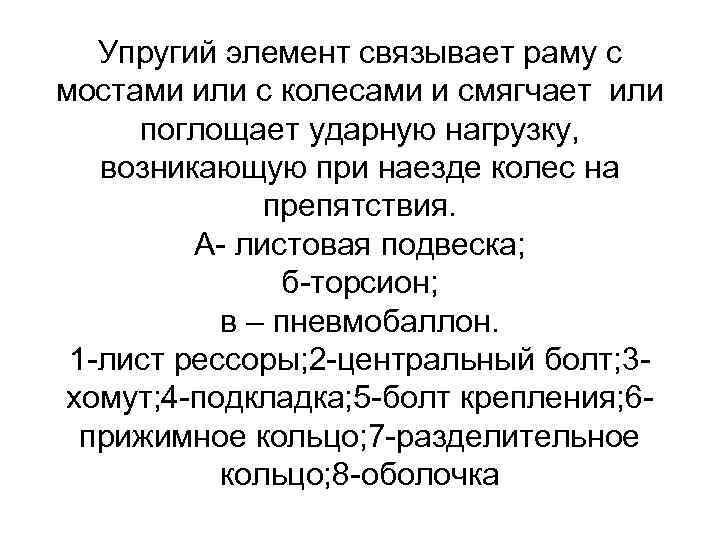 Упругий элемент связывает раму с мостами или с колесами и смягчает или поглощает ударную