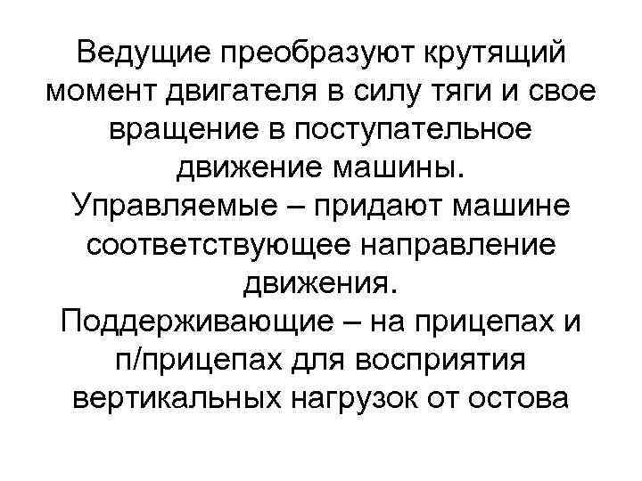 Ведущие преобразуют крутящий момент двигателя в силу тяги и свое вращение в поступательное движение