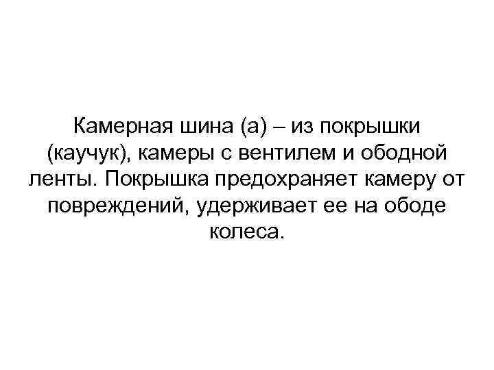 Камерная шина (а) – из покрышки (каучук), камеры с вентилем и ободной ленты. Покрышка
