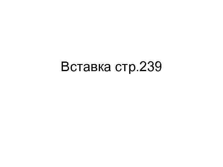 Вставка стр. 239 