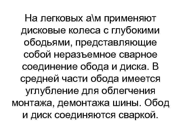 На легковых ам применяют дисковые колеса с глубокими ободьями, представляющие собой неразъемное сварное соединение