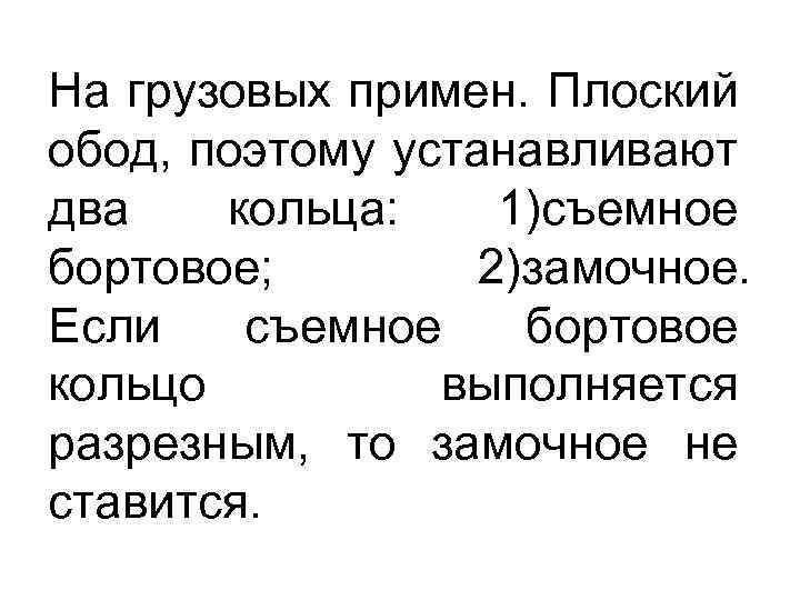 На грузовых примен. Плоский обод, поэтому устанавливают два кольца: 1)съемное бортовое; 2)замочное. Если съемное