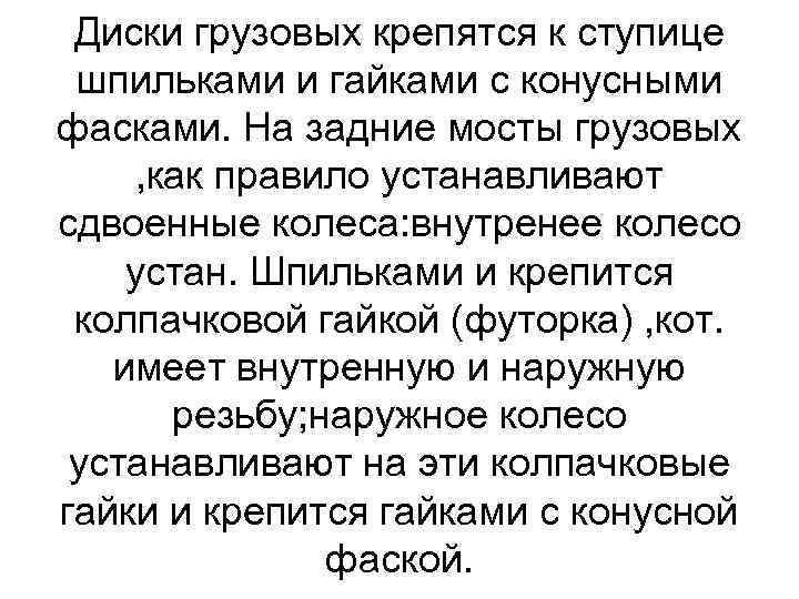 Диски грузовых крепятся к ступице шпильками и гайками с конусными фасками. На задние мосты