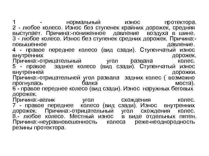 1 нормальный износ протектора. 2 любое колесо. Износ без ступенек крайних дорожек, средняя выступает.