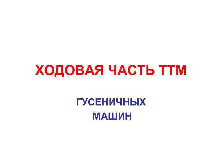 ХОДОВАЯ ЧАСТЬ ТТМ ГУСЕНИЧНЫХ МАШИН 