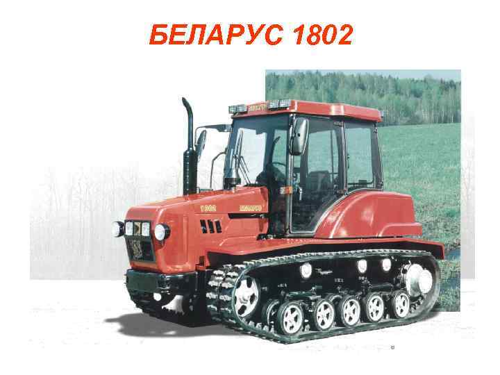 БЕЛАРУС 1802 