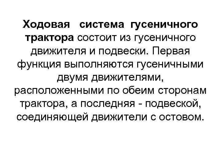 Ходовая система гусеничного трактора состоит из гусеничного движителя и подвески. Первая функция выполняются гусеничными