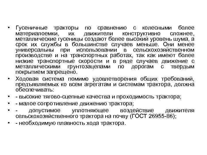  • Гусеничные тракторы по сравнению с колесными более материалоемки, их движители конструктивно сложнее,