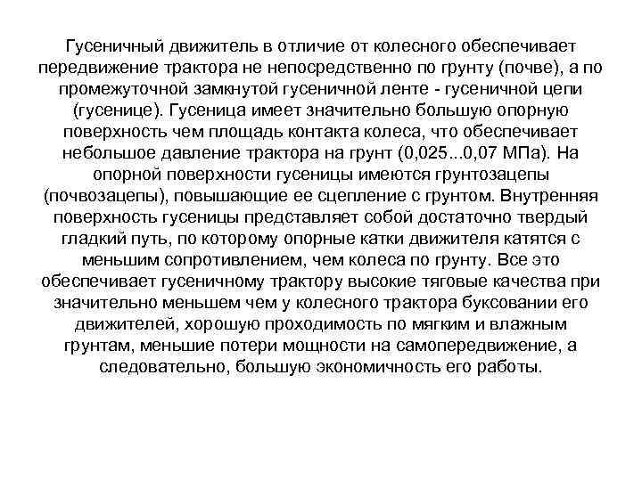 Гусеничный движитель в отличие от колесного обеспечивает передвижение трактора не непосредственно по грунту (почве),