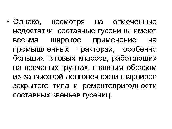 • Однако, несмотря на отмеченные недостатки, составные гусеницы имеют весьма широкое применение на