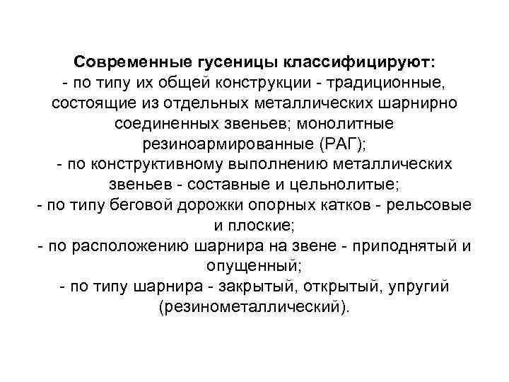 Современные гусеницы классифицируют: по типу их общей конструкции традиционные, состоящие из отдельных металлических шарнирно