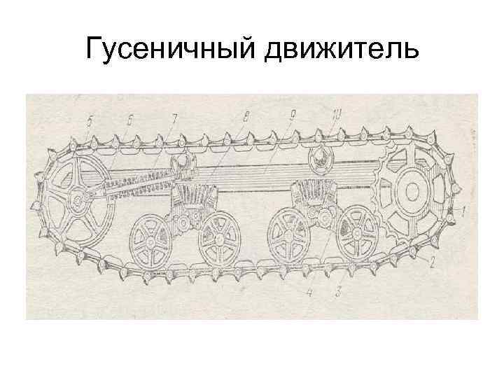 Гусеничный движитель 