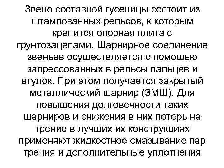 Звено составной гусеницы состоит из штампованных рельсов, к которым крепится опорная плита с грунтозацепами.