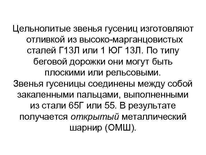 Цельнолитые звенья гусениц изготовляют отливкой из высоко марганцовистых сталей Г 13 Л или 1