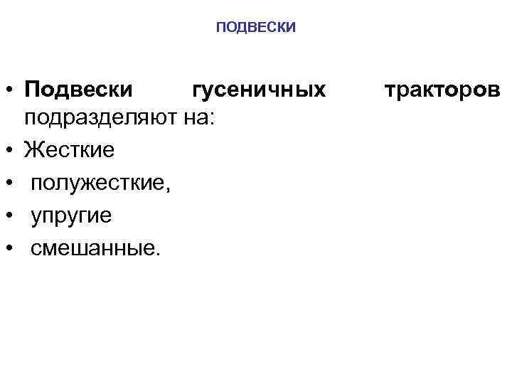 ПОДВЕСКИ • Подвески гусеничных подразделяют на: • Жесткие • полужесткие, • упругие • смешанные.