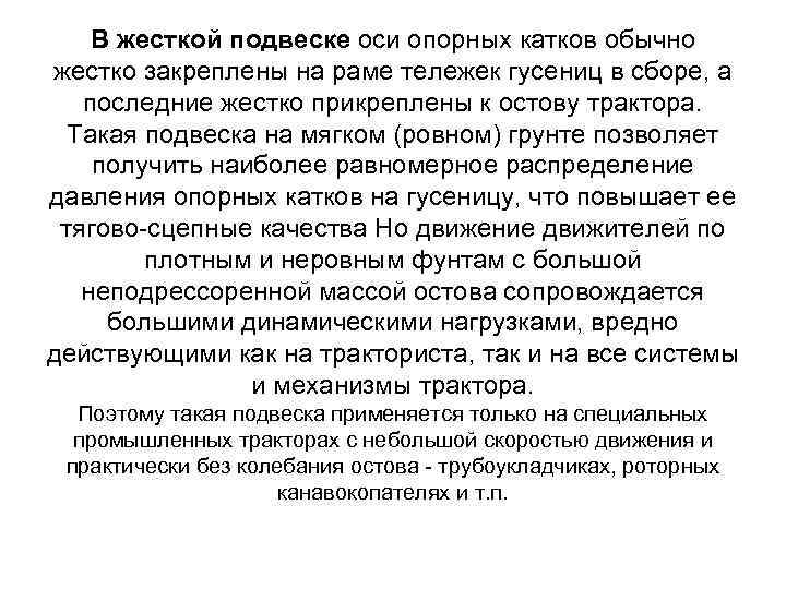 В жесткой подвеске оси опорных катков обычно жестко закреплены на раме тележек гусениц в