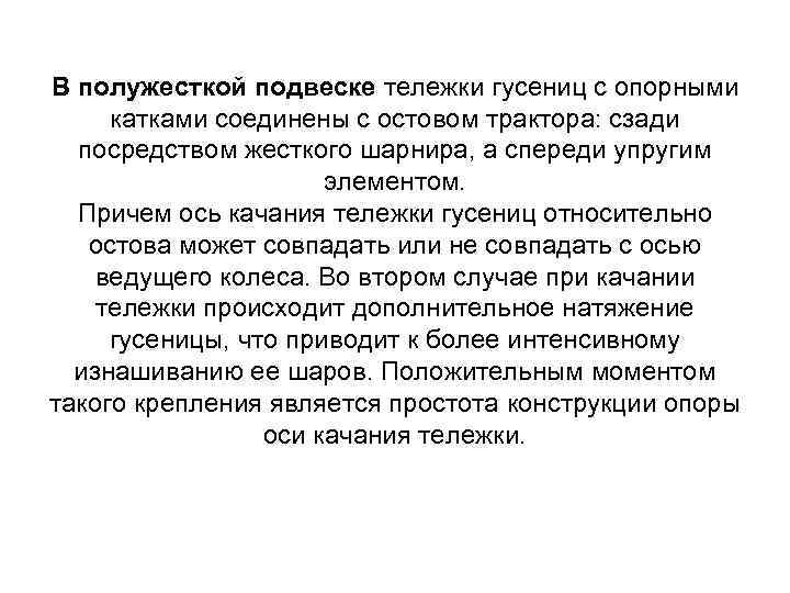 В полужесткой подвеске тележки гусениц с опорными катками соединены с остовом трактора: сзади посредством