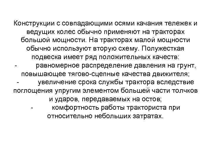 Конструкции с совпадающими осями качания тележек и ведущих колес обычно применяют на тракторах большой