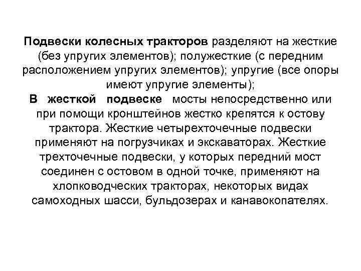 Подвески колесных тракторов разделяют на жесткие (без упругих элементов); полужесткие (с передним расположением упругих