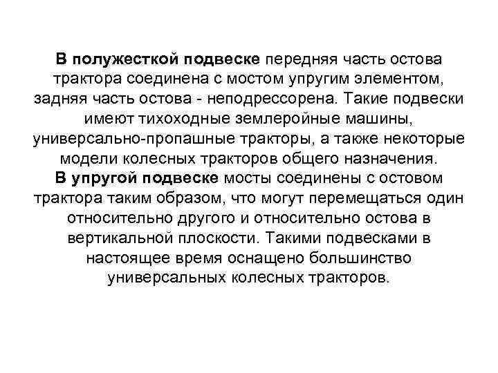 В полужесткой подвеске передняя часть остова трактора соединена с мостом упругим элементом, задняя часть