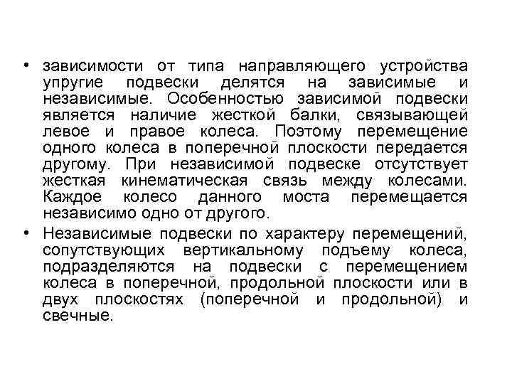  • зависимости от типа направляющего устройства упругие подвески делятся на зависимые и независимые.