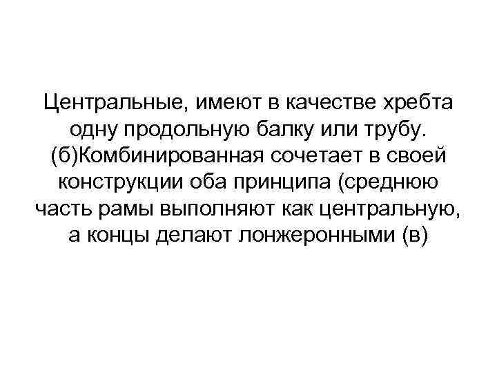 Центральные, имеют в качестве хребта одну продольную балку или трубу. (б)Комбинированная сочетает в своей