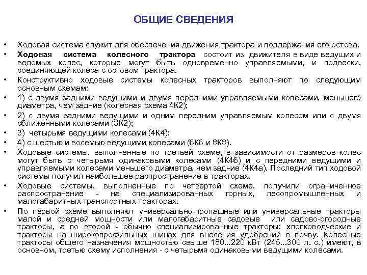 ОБЩИЕ СВЕДЕНИЯ • • • Ходовая система служит для обеспечения движения трактора и поддержания