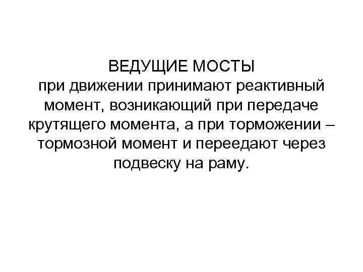 ВЕДУЩИЕ МОСТЫ при движении принимают реактивный момент, возникающий при передаче крутящего момента, а при