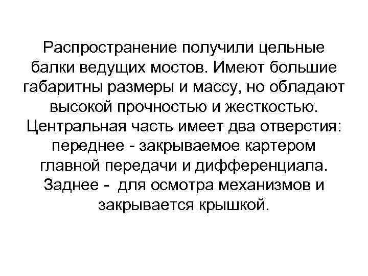 Распространение получили цельные балки ведущих мостов. Имеют большие габаритны размеры и массу, но обладают