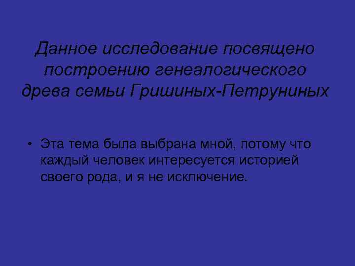 Данное исследование посвящено построению генеалогического древа семьи Гришиных-Петруниных • Эта тема была выбрана мной,