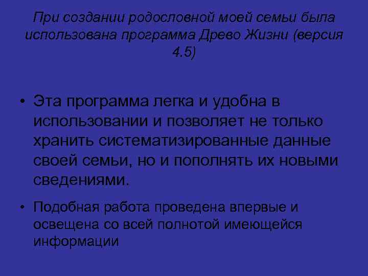 При создании родословной моей семьи была использована программа Древо Жизни (версия 4. 5) •