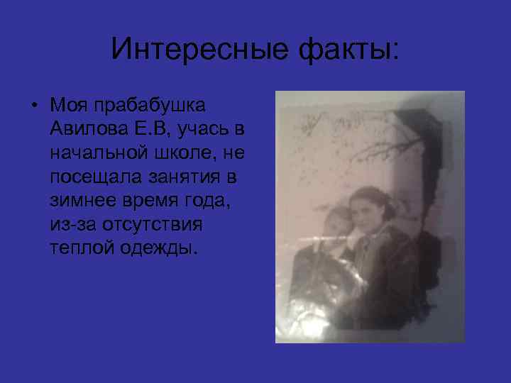 Интересные факты: • Моя прабабушка Авилова Е. В, учась в начальной школе, не посещала