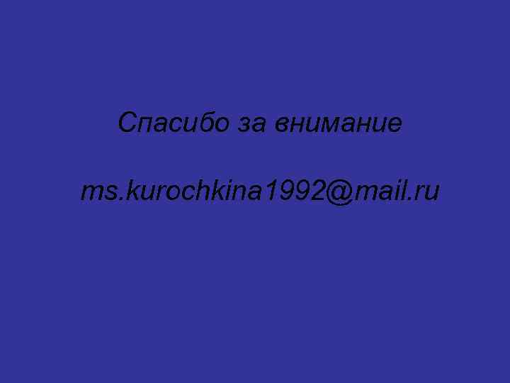 Спасибо за внимание ms. kurochkina 1992@mail. ru 