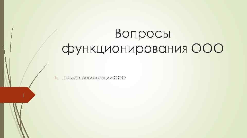 Вопросы функционирования ООО 1. Порядок регистрации ООО 1 