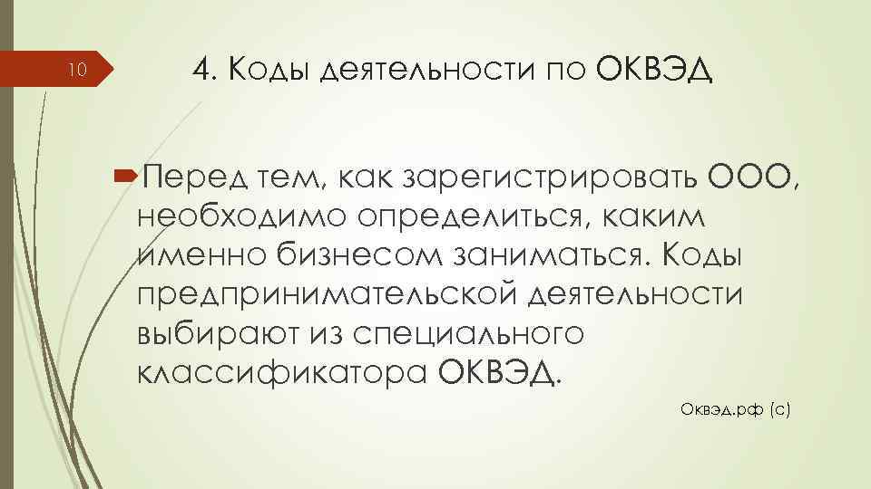 10 4. Коды деятельности по ОКВЭД Перед тем, как зарегистрировать ООО, необходимо определиться, каким