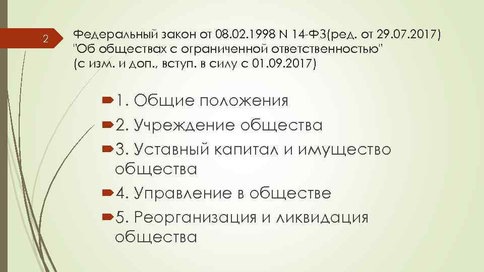 2 Федеральный закон от 08. 02. 1998 N 14 -ФЗ(ред. от 29. 07. 2017)