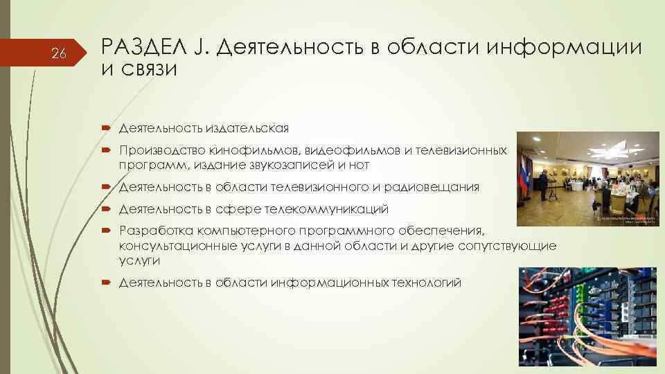 26 РАЗДЕЛ J. Деятельность в области информации и связи Деятельность издательская Производство кинофильмов, видеофильмов