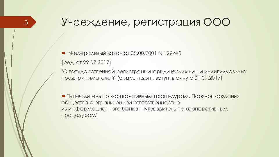 3 Учреждение, регистрация ООО Федеральный закон от 08. 2001 N 129 -ФЗ (ред. от