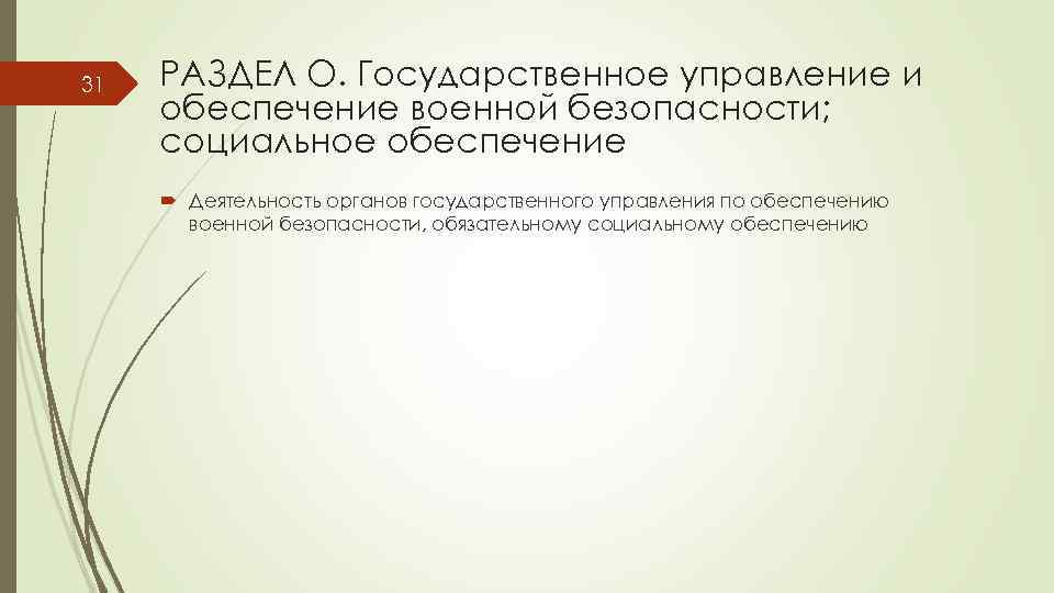 31 РАЗДЕЛ O. Государственное управление и обеспечение военной безопасности; социальное обеспечение Деятельность органов государственного