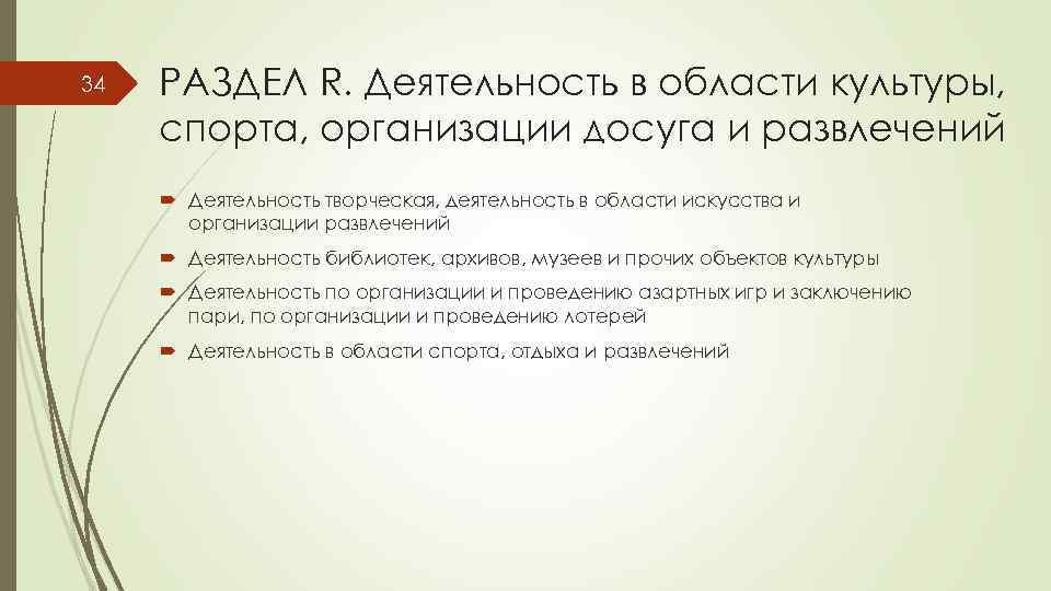 34 РАЗДЕЛ R. Деятельность в области культуры, спорта, организации досуга и развлечений Деятельность творческая,