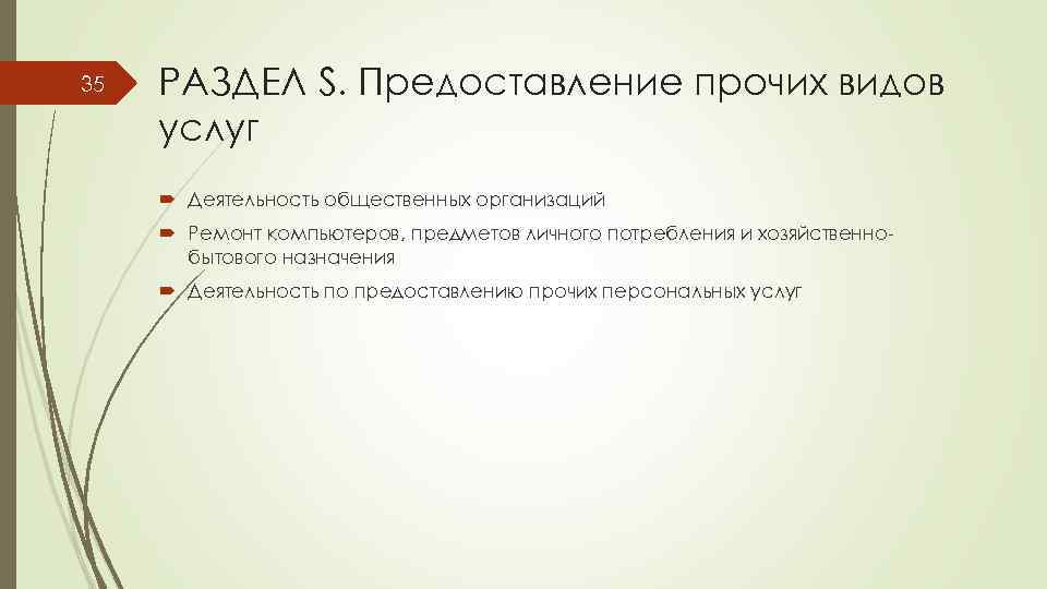 35 РАЗДЕЛ S. Предоставление прочих видов услуг Деятельность общественных организаций Ремонт компьютеров, предметов личного