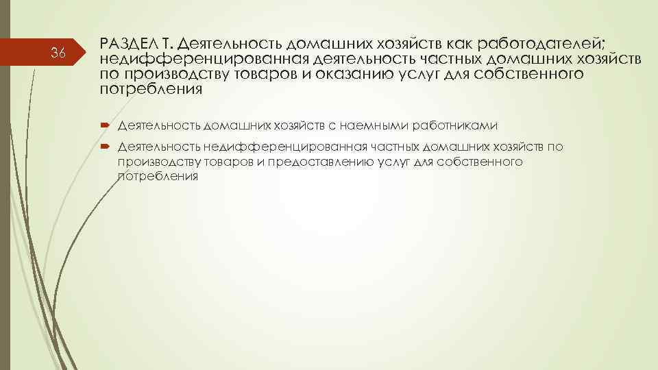 36 РАЗДЕЛ T. Деятельность домашних хозяйств как работодателей; недифференцированная деятельность частных домашних хозяйств по