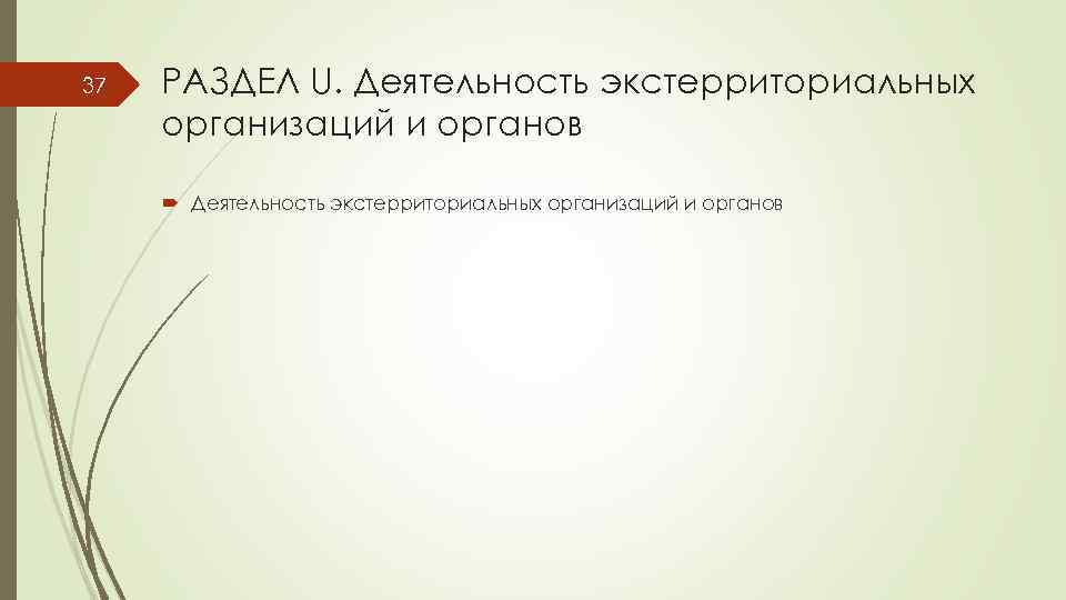 37 РАЗДЕЛ U. Деятельность экстерриториальных организаций и органов 