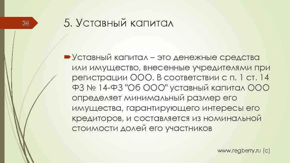 38 5. Уставный капитал – это денежные средства или имущество, внесенные учредителями при регистрации