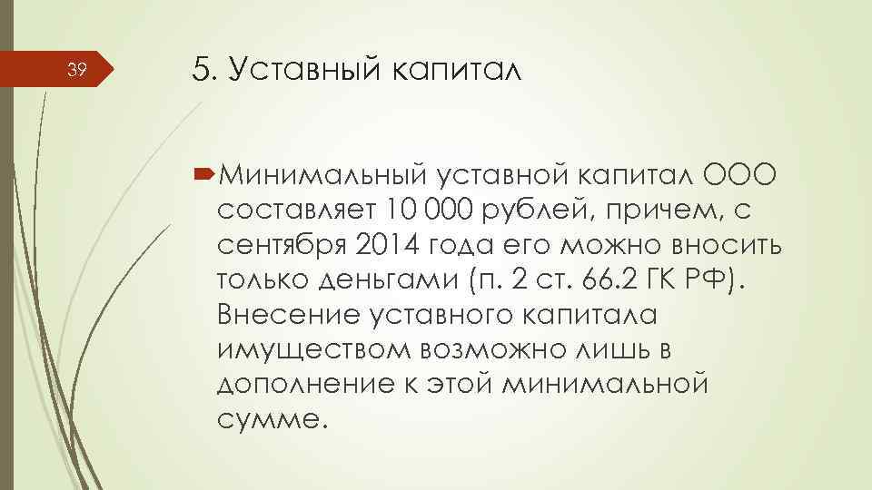 39 5. Уставный капитал Минимальный уставной капитал ООО составляет 10 000 рублей, причем, с