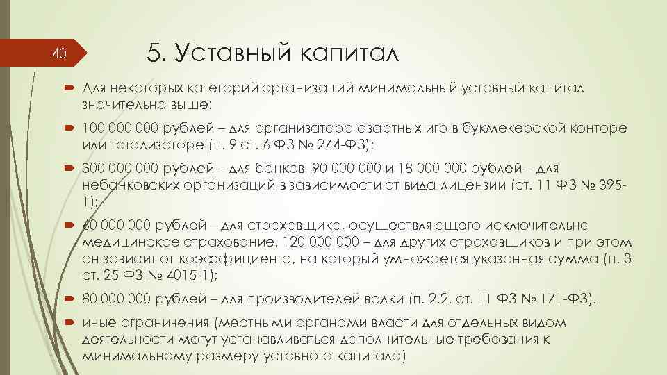 40 5. Уставный капитал Для некоторых категорий организаций минимальный уставный капитал значительно выше: 100