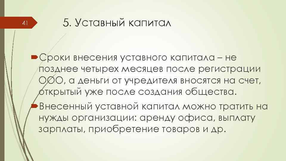 41 5. Уставный капитал Cроки внесения уставного капитала – не позднее четырех месяцев после