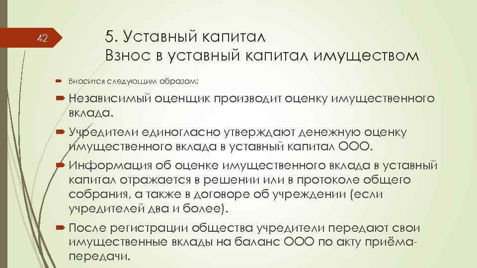 42 5. Уставный капитал Взнос в уставный капитал имуществом Вносится следующим образом: Независимый оценщик