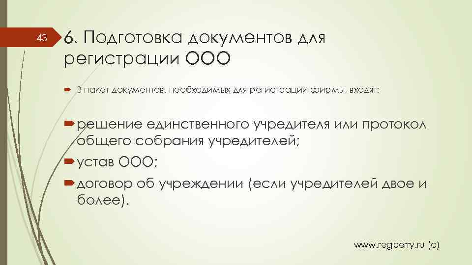 43 6. Подготовка документов для регистрации ООО В пакет документов, необходимых для регистрации фирмы,