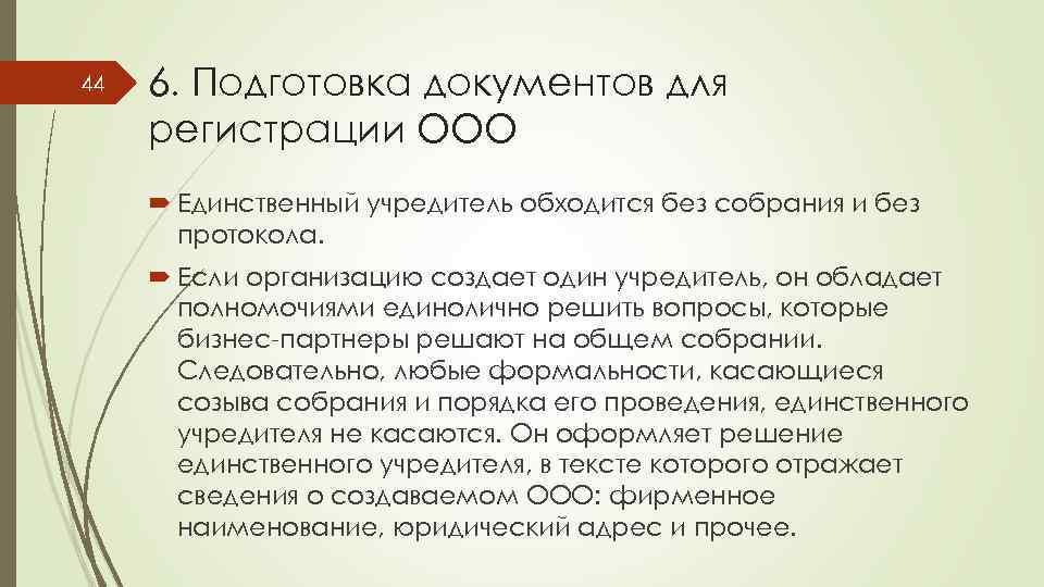 44 6. Подготовка документов для регистрации ООО Единственный учредитель обходится без собрания и без